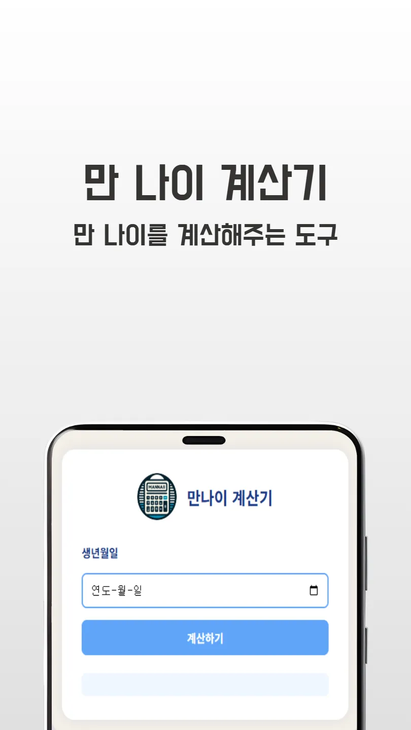 만 나이 계산기 썸네일